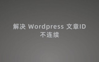 wordpress 文章id不连续的方法，wp文章id插件