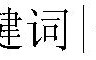 关键词符号：连接关键词用什么符号