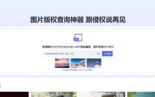 360图查查，图片亚博电竞官方网址的版权查询必备网站