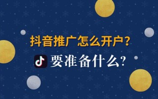 西安抖音推广开户流程？抖音开户需要准备什么资料